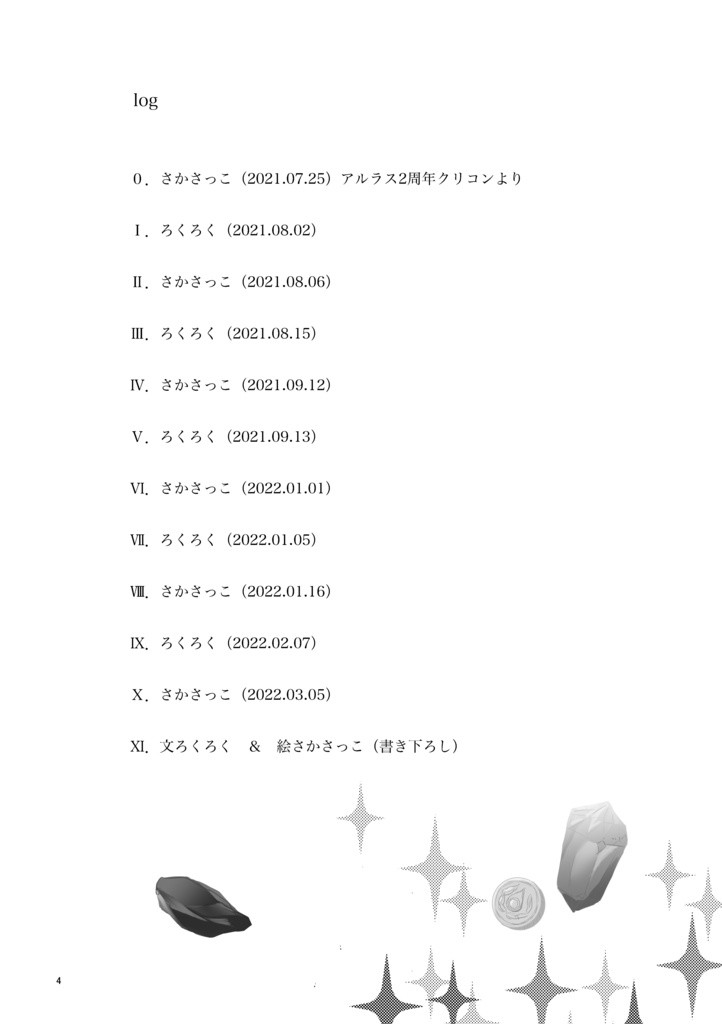 【完売】#ろくろくさっこのリレー遊び