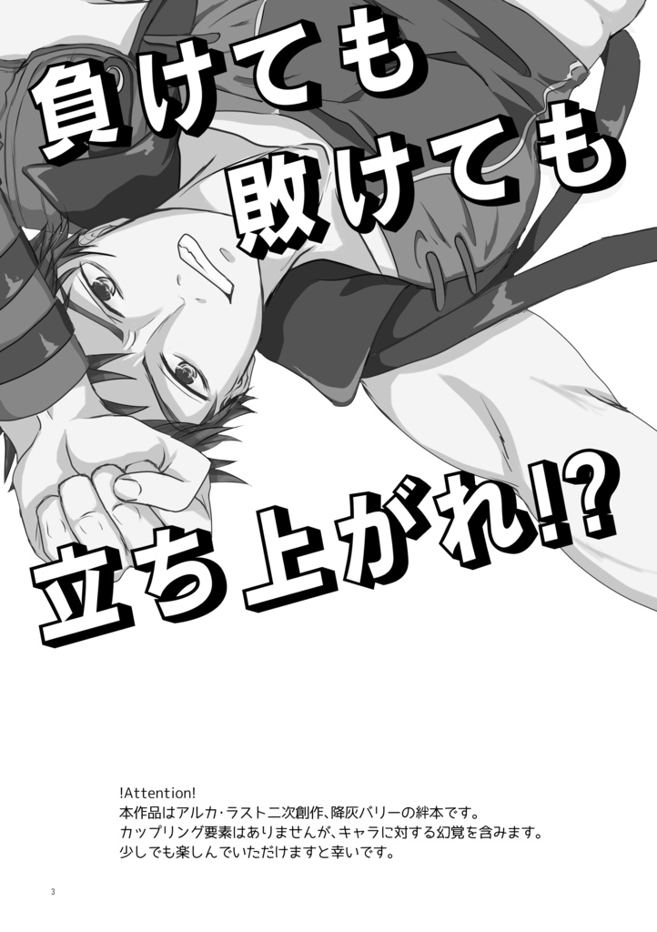 負けても敗けても立ち上がれ!?