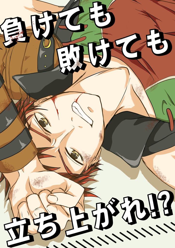 負けても敗けても立ち上がれ！？