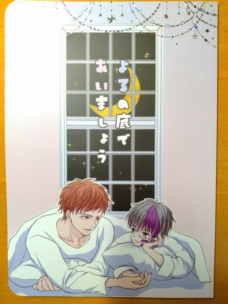 よるの底であいましょう