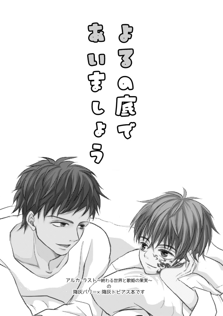 よるの底であいましょう