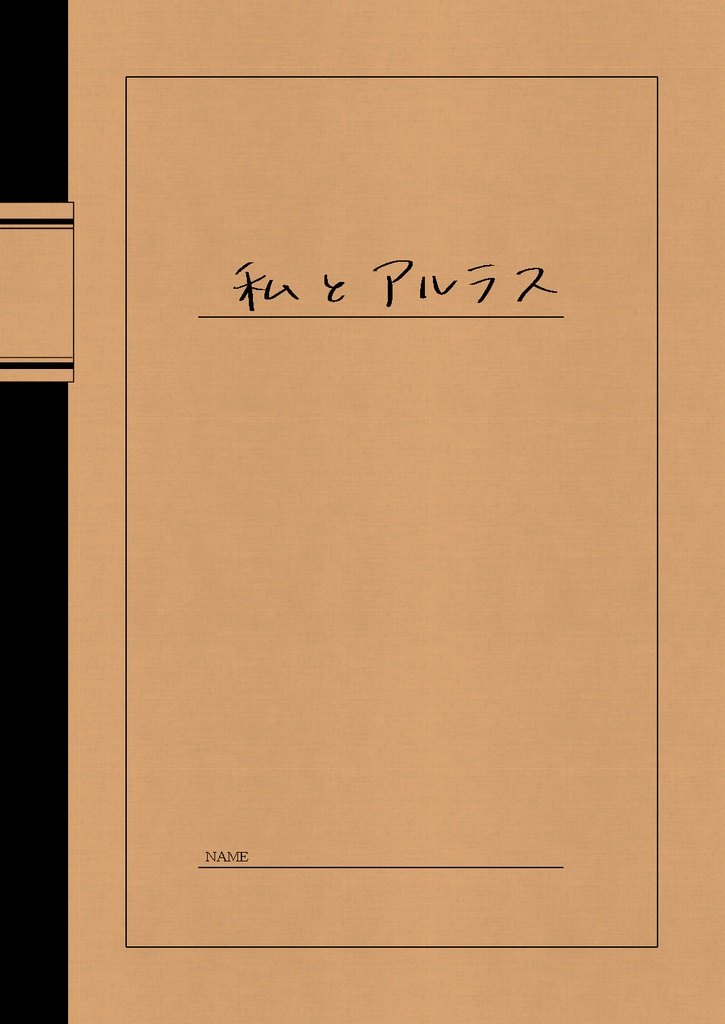 私とアルラス（年表ノート）