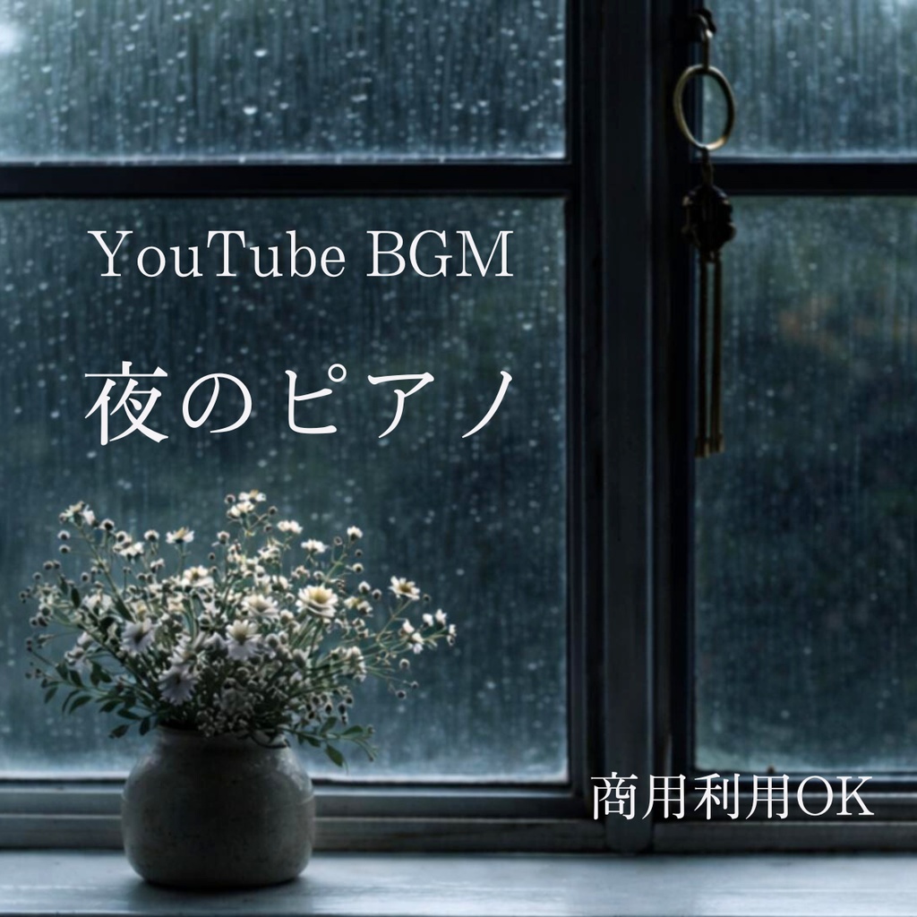 YouTube・Vlog向け｜夜の雰囲気を作るピアノBGM4曲セット（商用利用OK）
