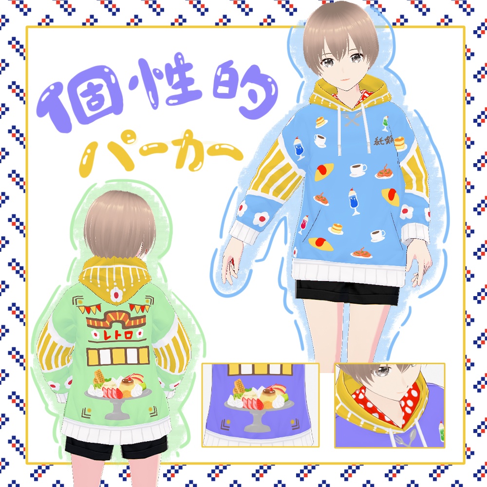 【個性的】モチーフパーカー