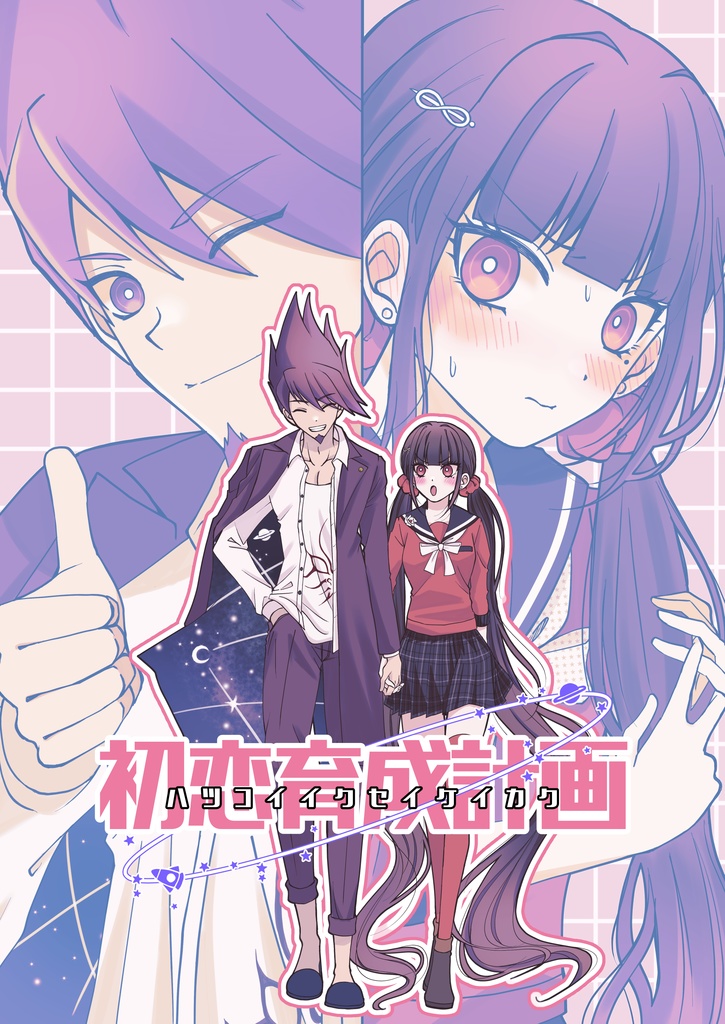 初恋育成計画