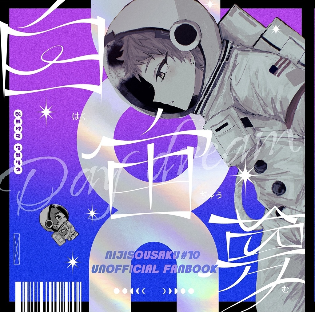 白宙夢