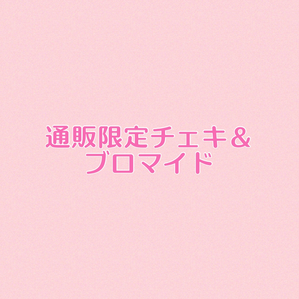 2025上半期作品詰め合わせセット♡