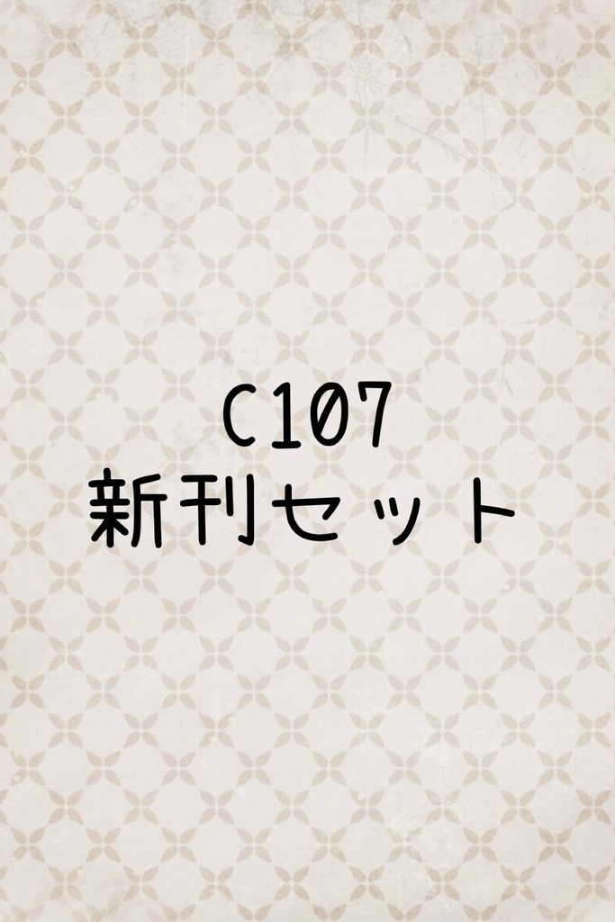 C107 新刊セット