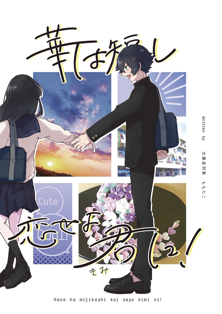 華は短し恋せよ君に！