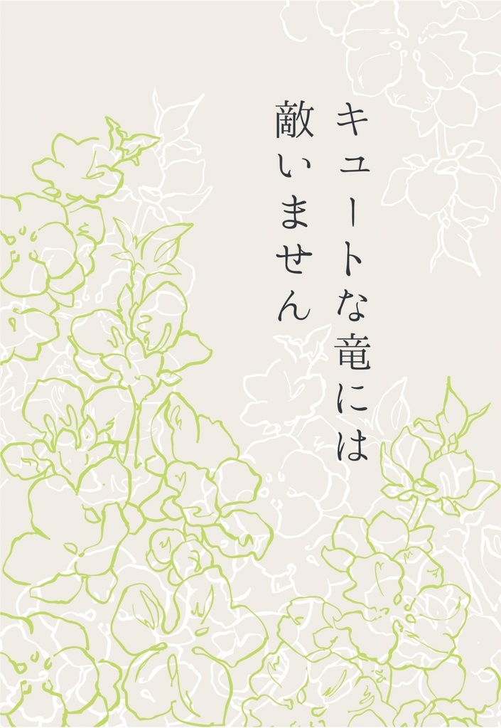 キュートな竜には敵いません