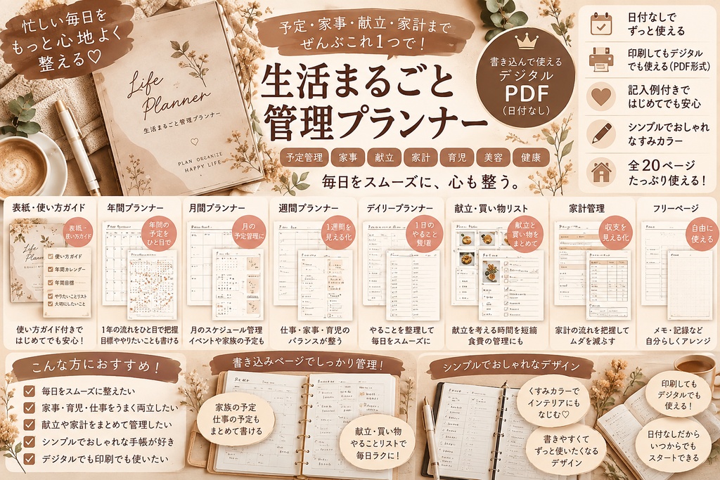 生活まるごと管理プランナー｜PDF全20ページ｜予定・家事・献立・家計管理｜日付なし