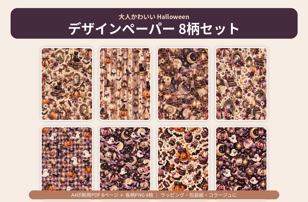 ハロウィン デザインペーパー8柄セット|A4 PDF+PNG|ラッピング・コラージュ・紙もの素材