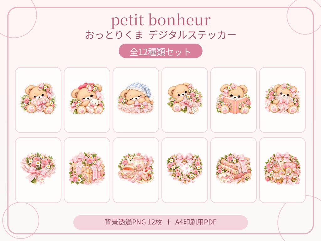 おっとりくま＆お花の小物 12種類セット