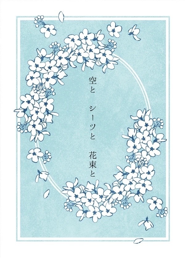 空とシーツと花束と