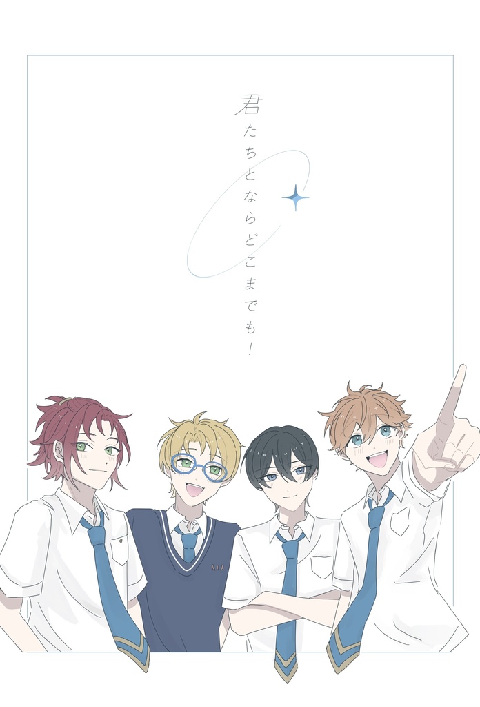 君たちとならどこまでも！