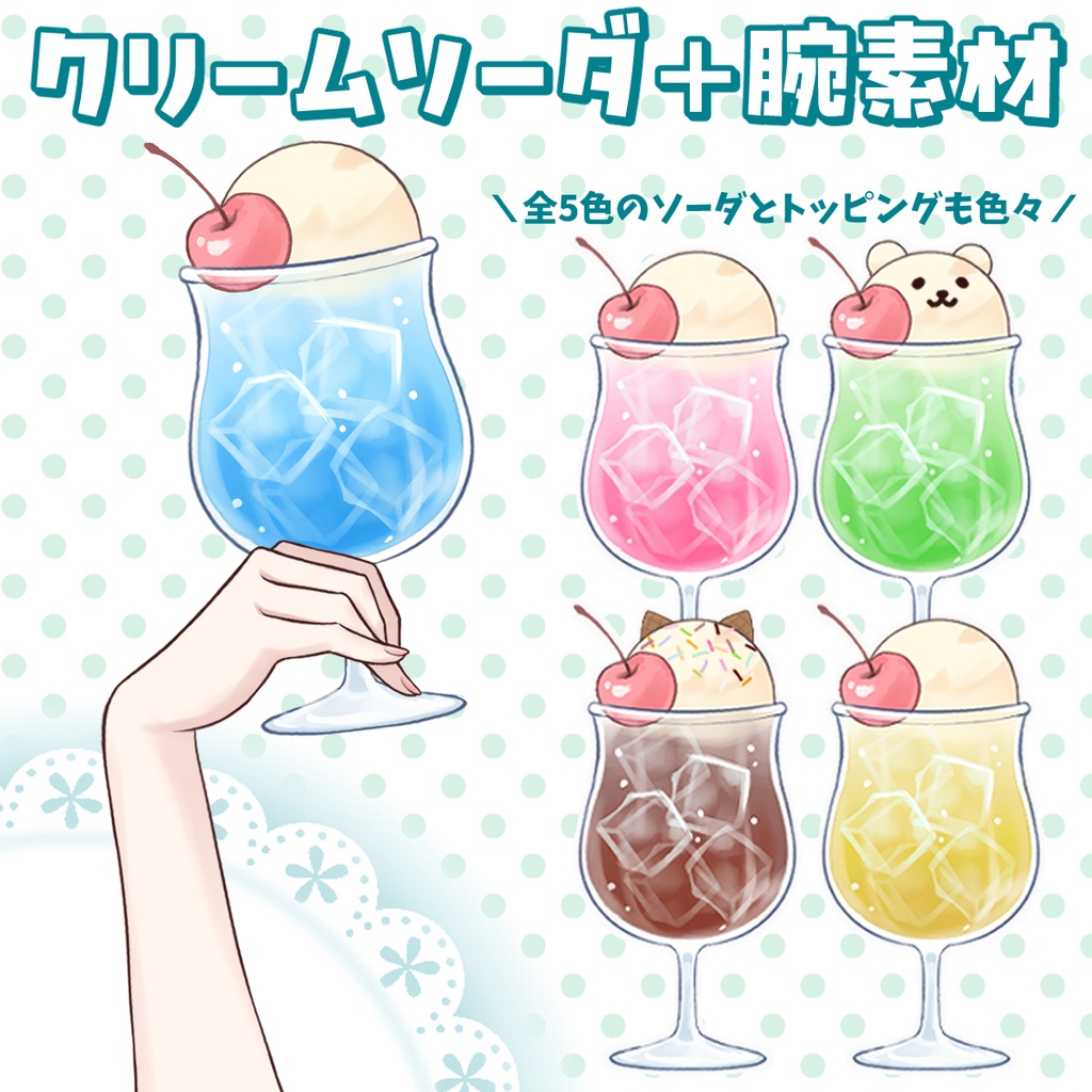 【PNG&PSD】クリームソーダ+腕素材【Vtuber素材 / イラスト使用OK】