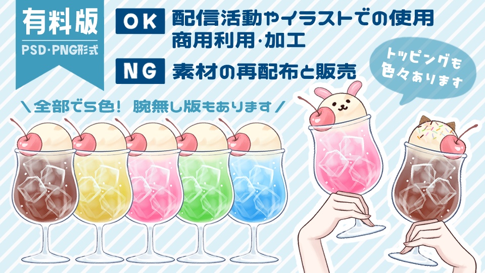 【PNG&PSD】クリームソーダ+腕素材【Vtuber素材 / イラスト使用OK】