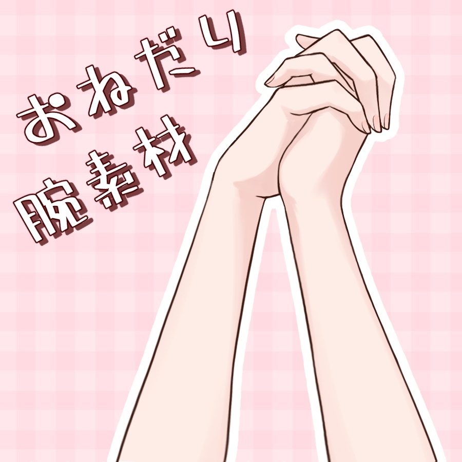 【フリー素材あり】おねだり腕素材【Vtuber素材】