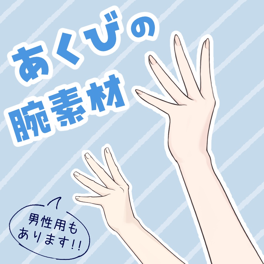 【フリー素材あり】あくびの腕素材【Vtuber素材】