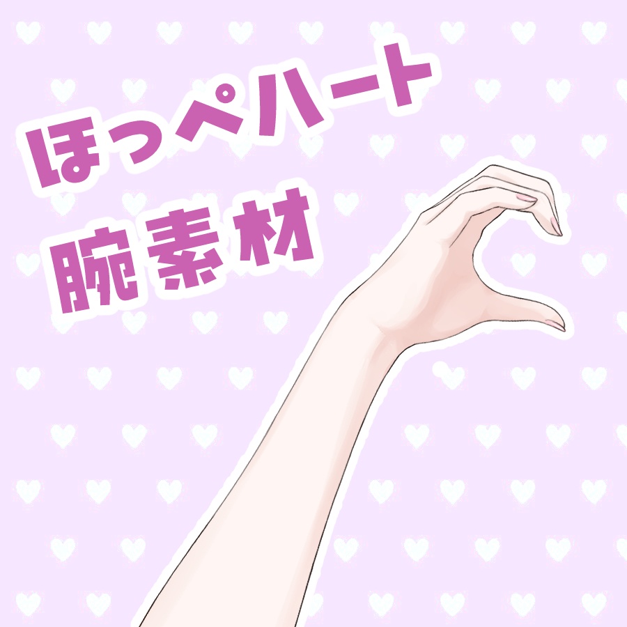 【フリー素材あり】ほっぺはーと腕素材【PNG/PSD】