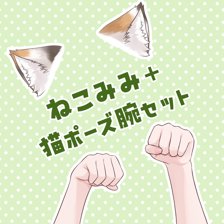 【フリー素材あり】猫耳と猫ポーズ腕素材【PNG/PSD】