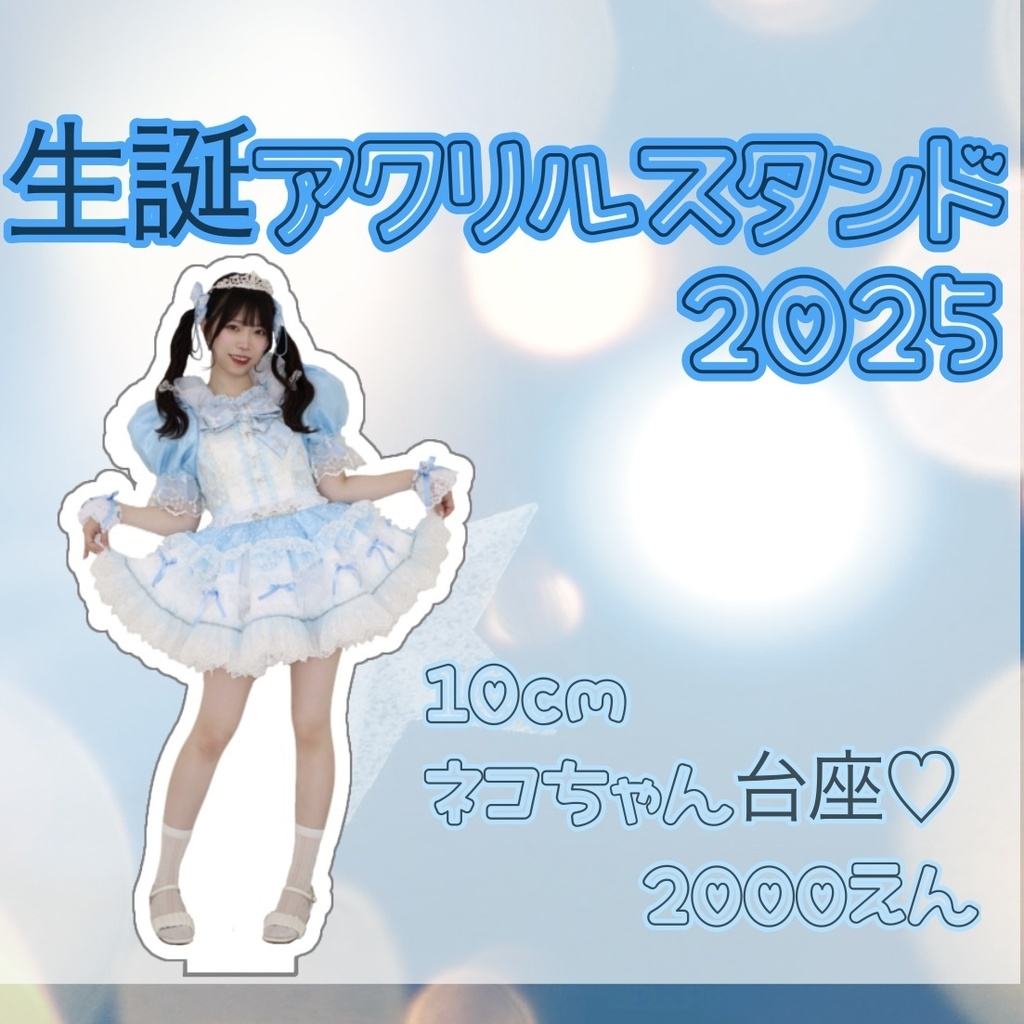 生誕アクリルスタンド2025