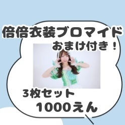 倍倍衣装ブロマイド(おまけ付き🎶)