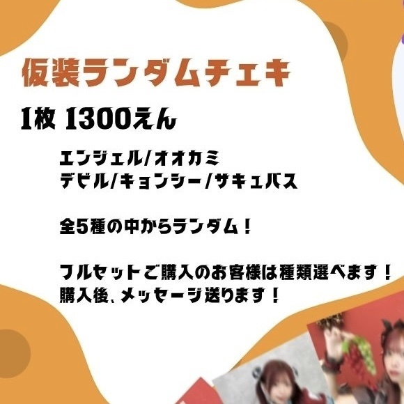 仮装ランダムチェキ
