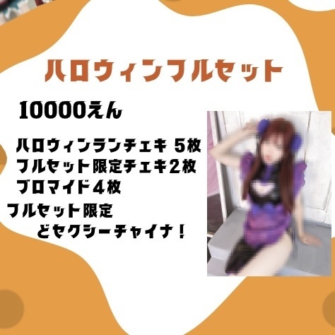 ハロウィンフルセット🎃