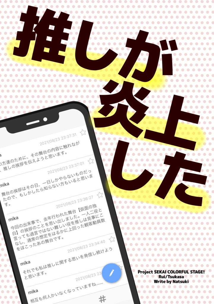 推しが炎上した