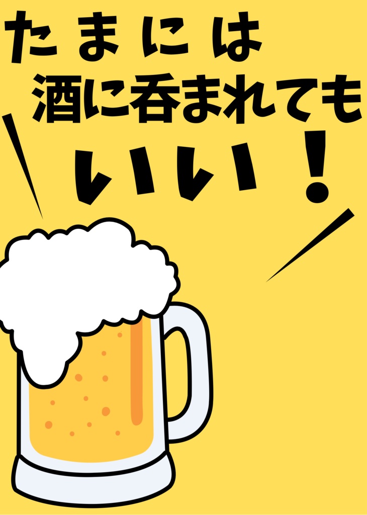 たまには酒に呑まれてもいい！