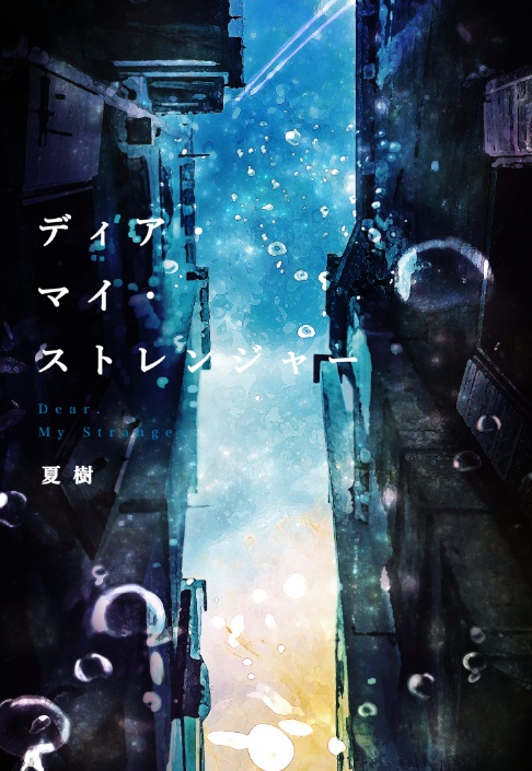 ディア・マイ・ストレンジャー
