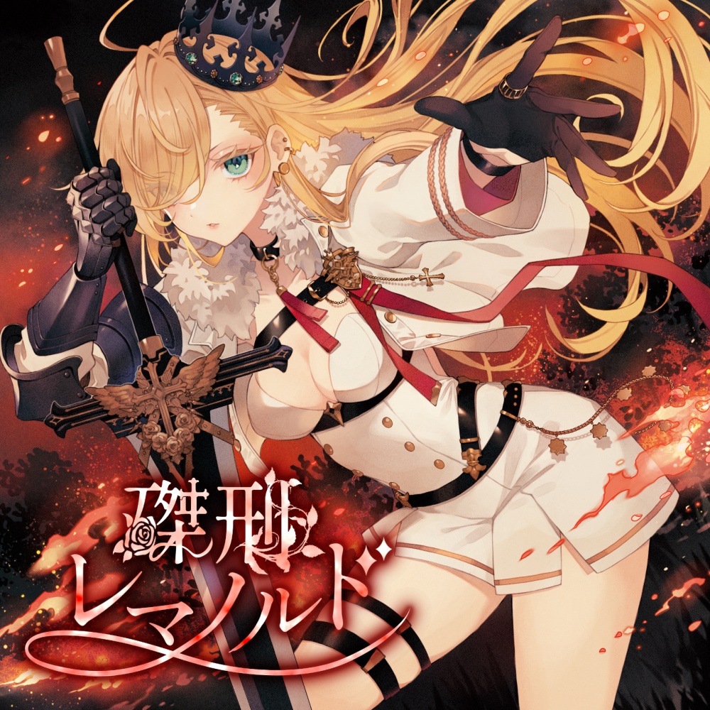 磔刑レマノルド