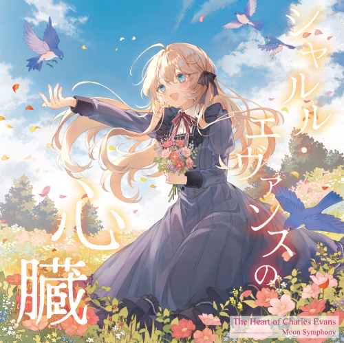 シャルル・エヴァンスの心臓