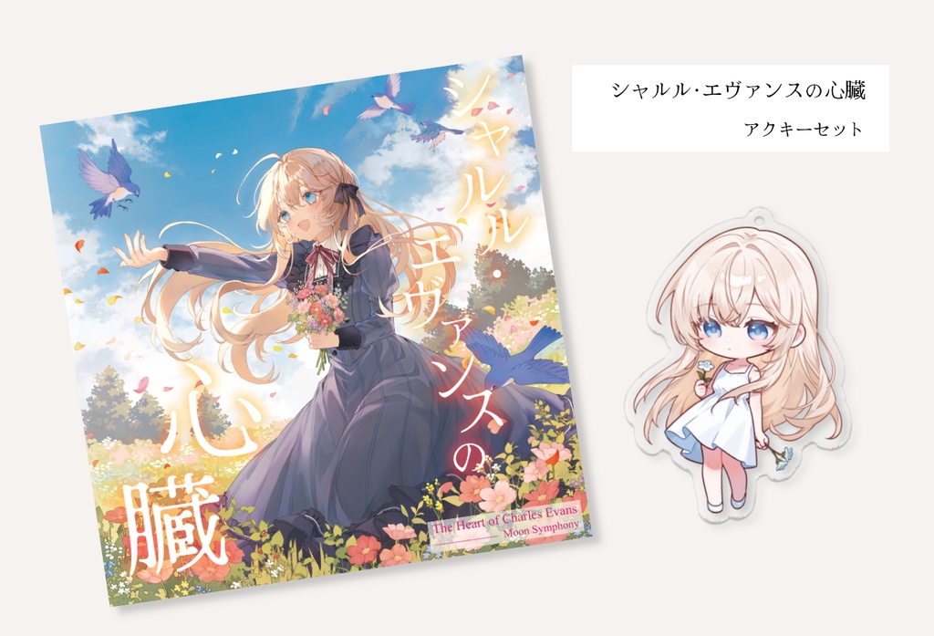 シャルル・エヴァンスの心臓