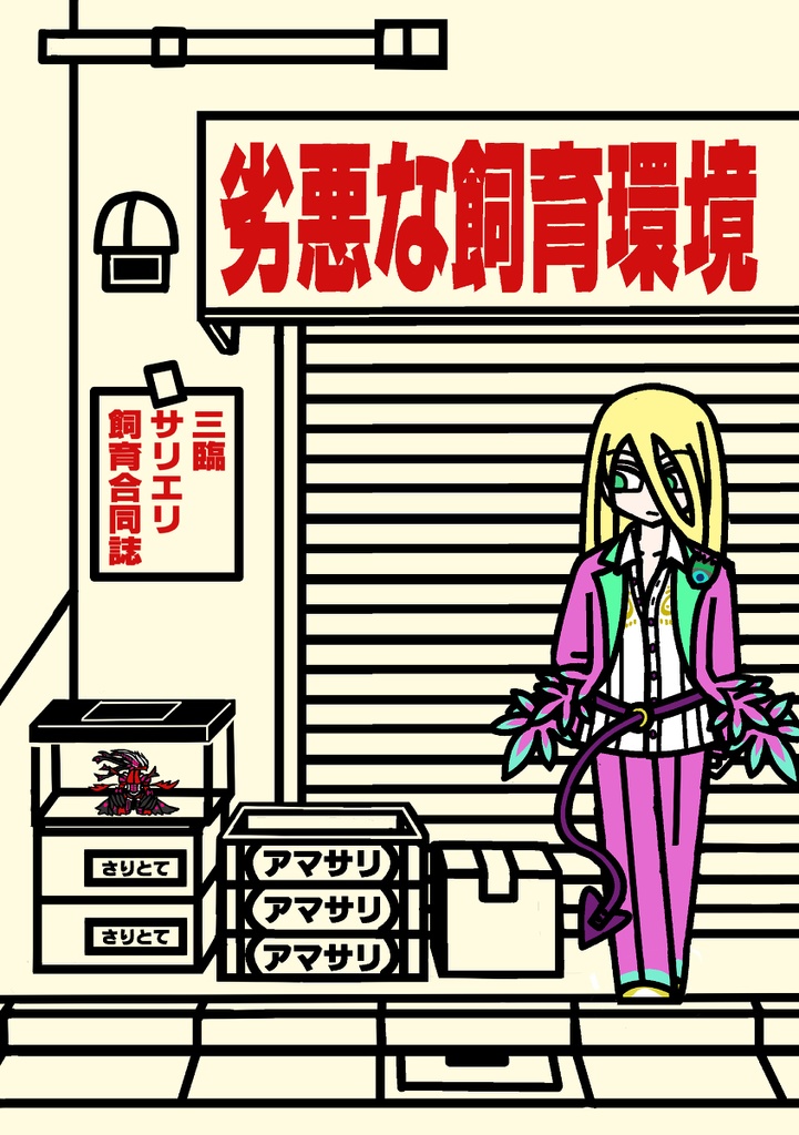 【三臨サリエリ飼育合同誌】劣悪な飼育環境