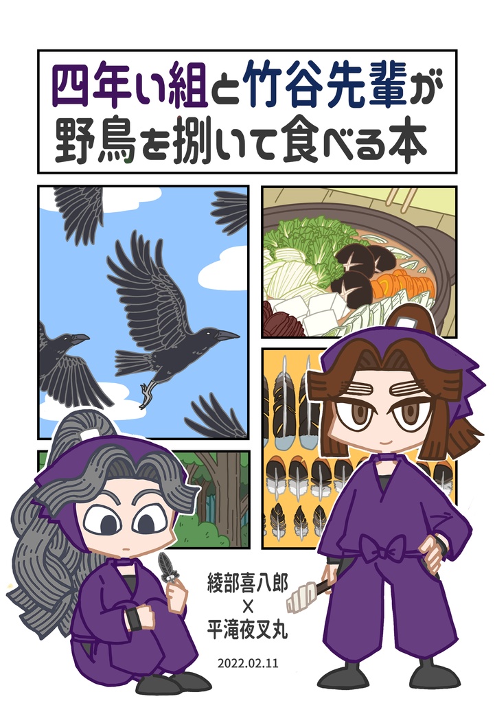 四年い組と竹谷先輩が野鳥を捌いて食べる本