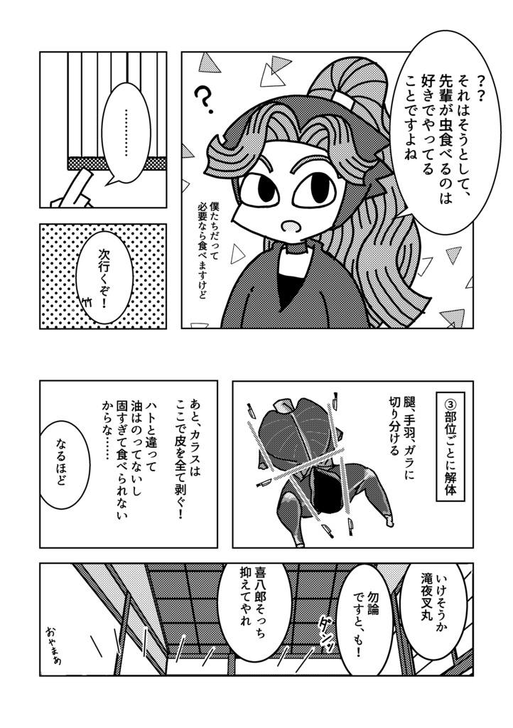 四年い組と竹谷先輩が野鳥を捌いて食べる本