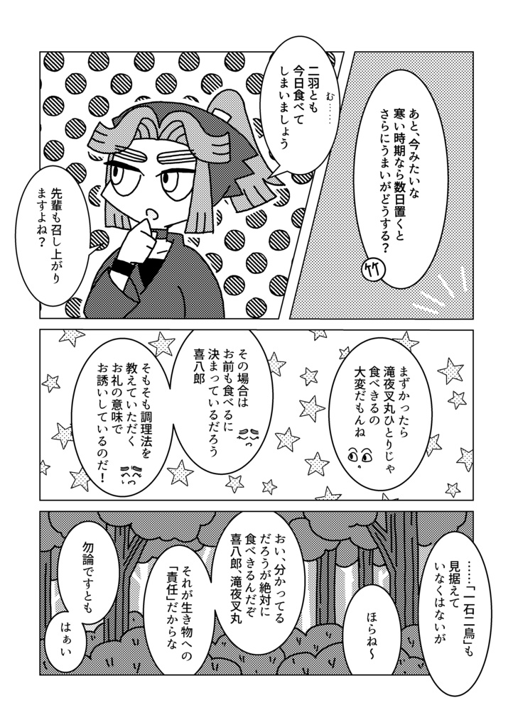 四年い組と竹谷先輩が野鳥を捌いて食べる本