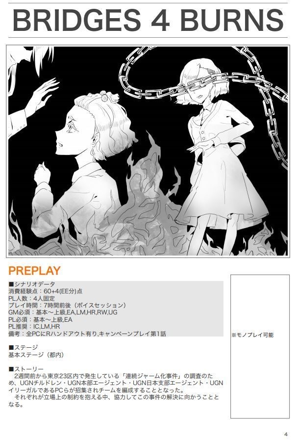 【DX3シナリオ】Bridges 4 Burns