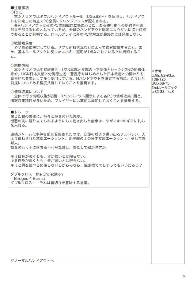 【DX3シナリオ】Bridges 4 Burns