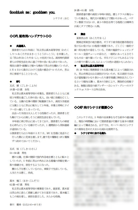 【CoC6版】Gooddusk me; gooddawn you.【シナリオ】