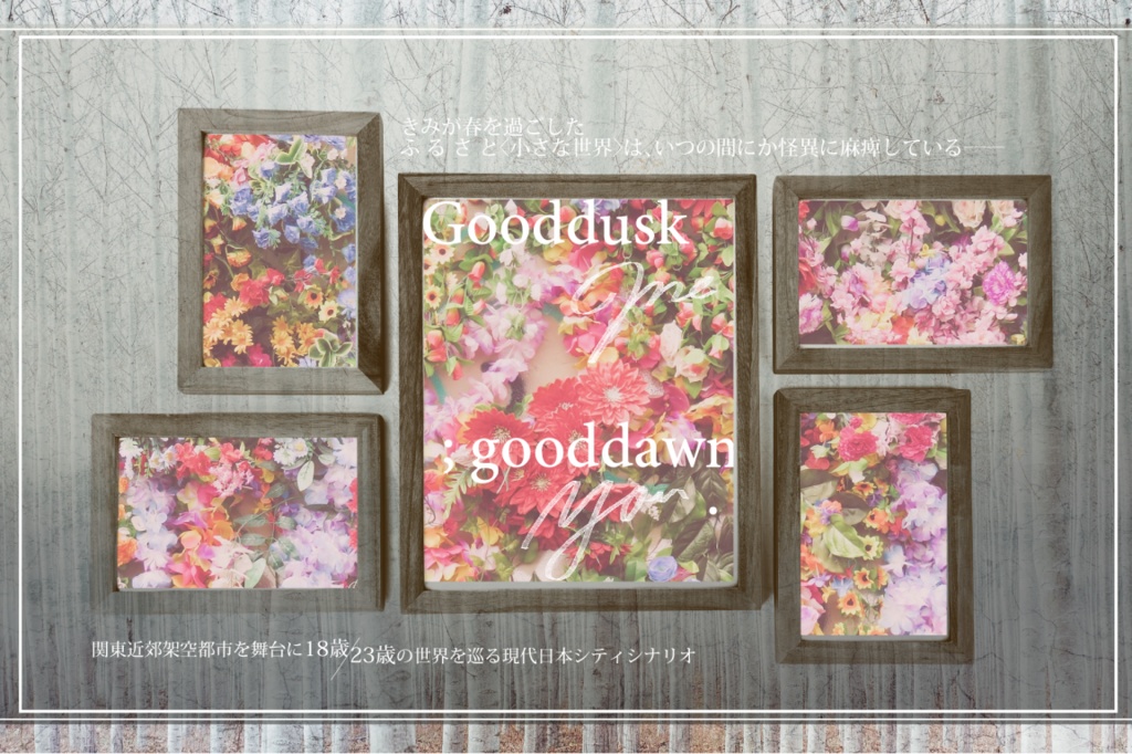 【CoC6版】Gooddusk me; gooddawn you.【シナリオ】