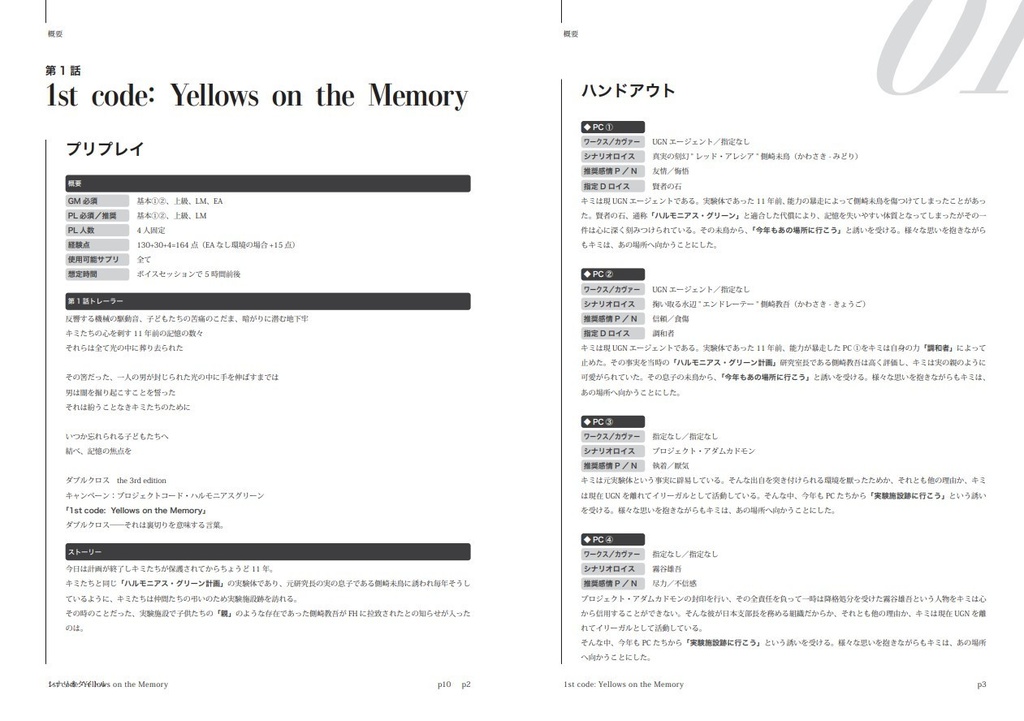 【DX3シナリオ】キャンペーン:プロジェクトコード・ハルモニアスグリーン
