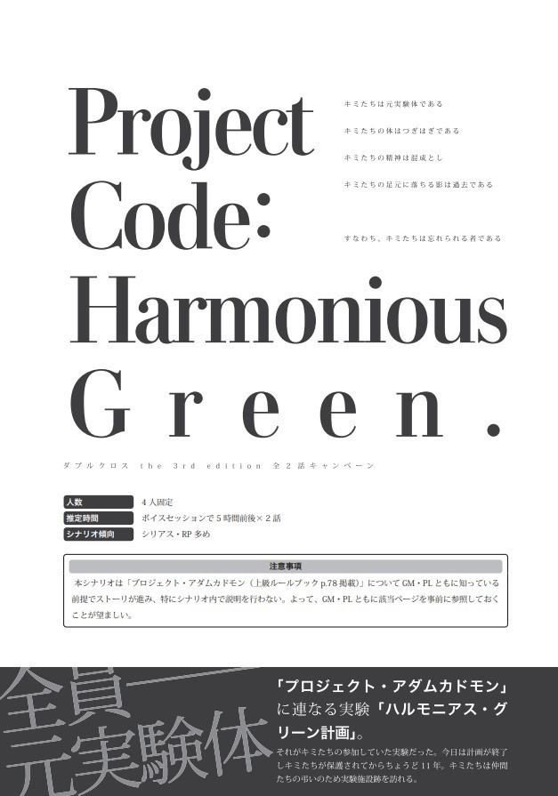 【DX3シナリオ】キャンペーン:プロジェクトコード・ハルモニアスグリーン