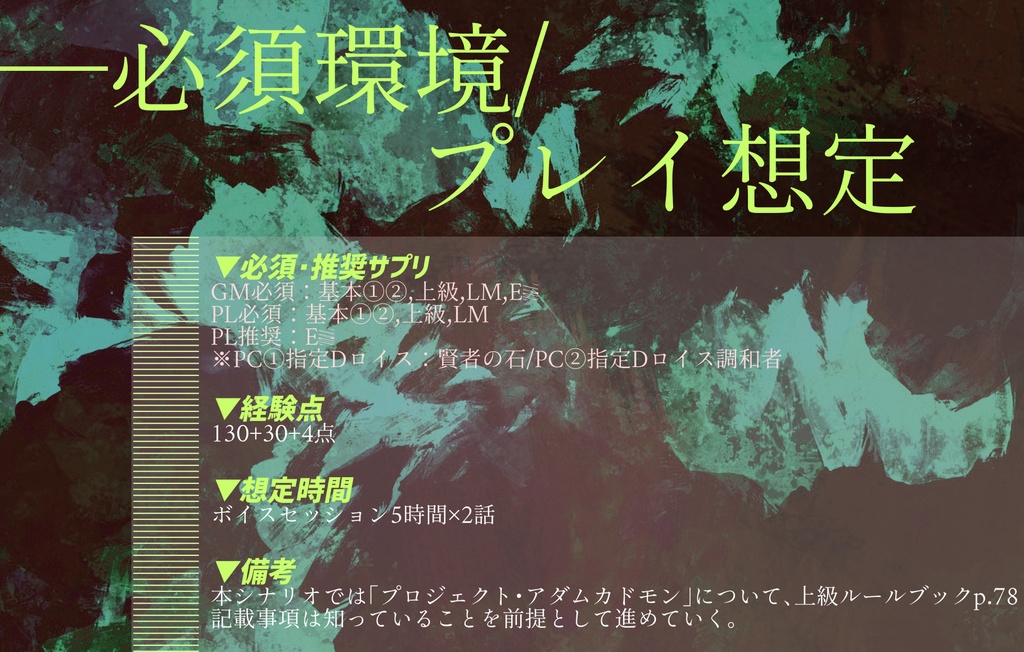 【DX3シナリオ】キャンペーン:プロジェクトコード・ハルモニアスグリーン