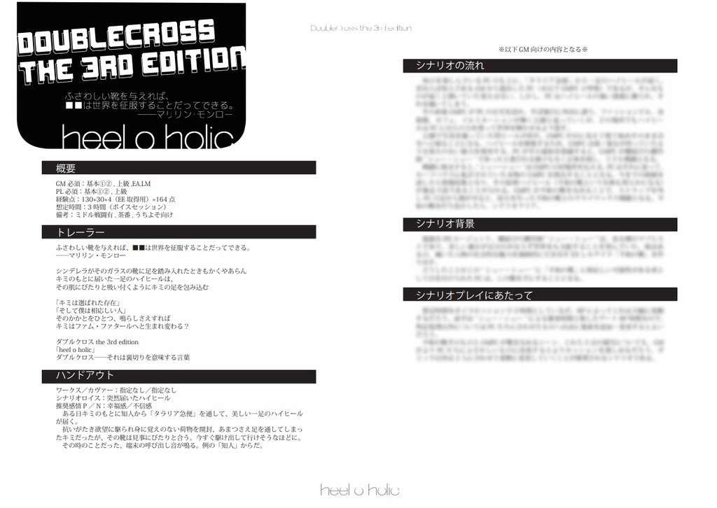【DX3】「heel o holic」【うちよそ向けシナリオ】