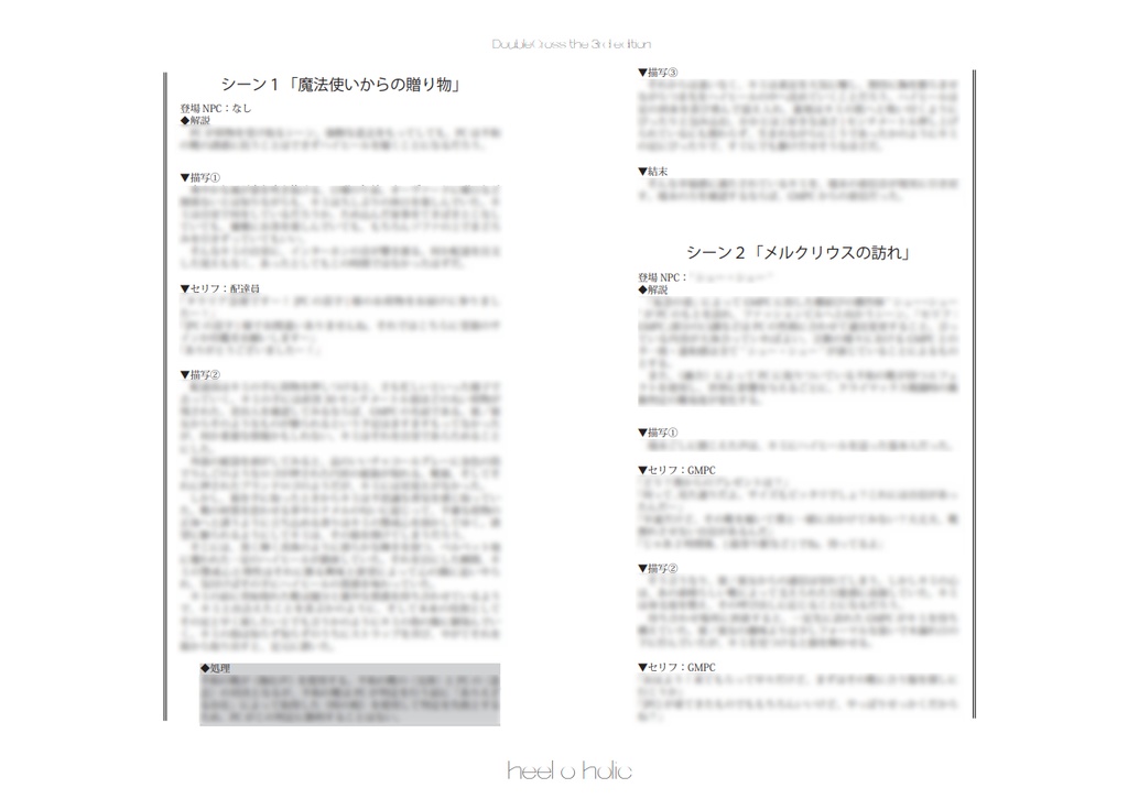 【DX3】「heel o holic」【うちよそ向けシナリオ】