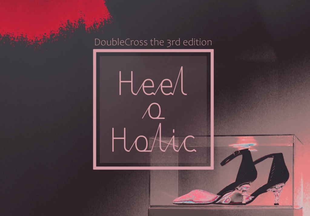【DX3】「heel o holic」【うちよそ向けシナリオ】