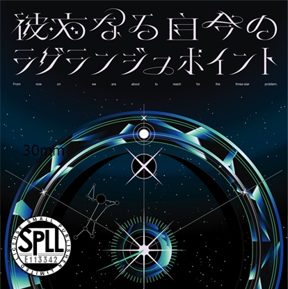 【DX3】CP「彼方なる自今のラグランジュポイント」SPLL:E113342